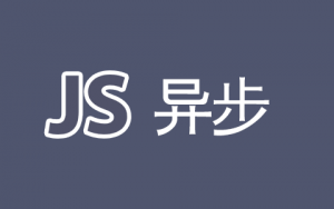 ES6中的異步詳解